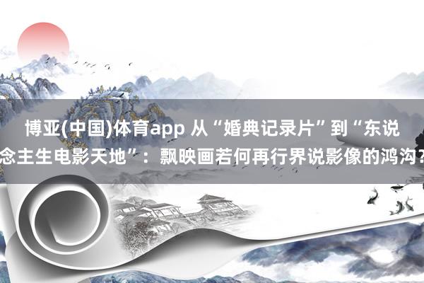 博亚体育app 流量变现新范式：解码重庆线下告白的说念博式增长
