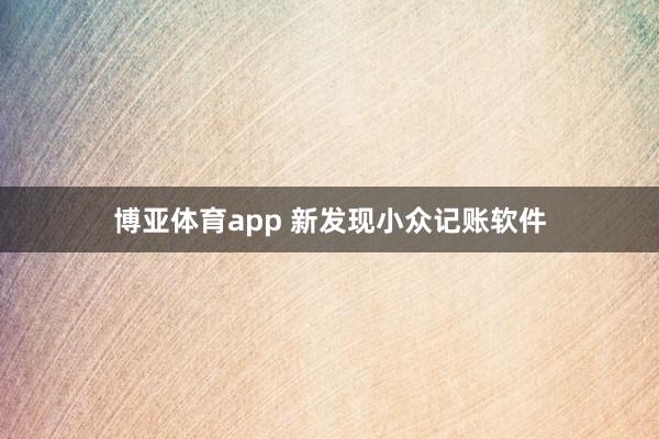 博亚体育app 新发现小众记账软件