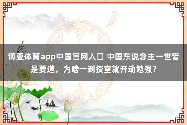 博亚体育app中国官网入口 中国东说念主一世皆是要道，为啥一到授室就开动勉强？