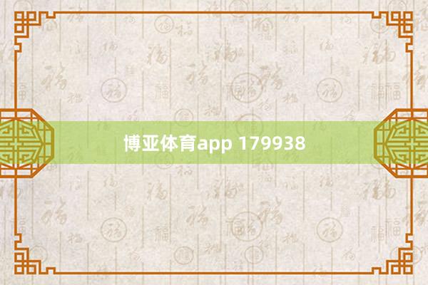 博亚体育app 179938