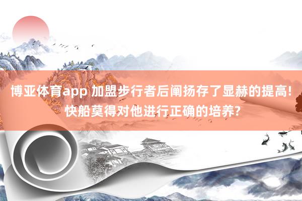博亚体育app 加盟步行者后阐扬存了显赫的提高! 快船莫得对他进行正确的培养?
