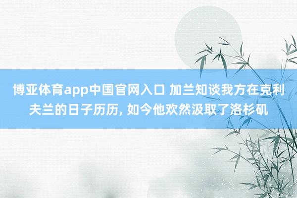 博亚体育app中国官网入口 加兰知谈我方在克利夫兰的日子历历， 如今他欢然汲取了洛杉矶