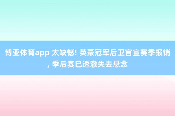 博亚体育app 太缺憾! 英豪冠军后卫官宣赛季报销， 季后赛已透澈失去悬念