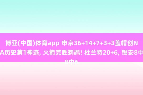 博亚(中国)体育app 申京36+14+7+3+3盖帽创NBA历史第1神迹， 火箭完胜鹈鹕! 杜兰特20+6， 锡安8中6