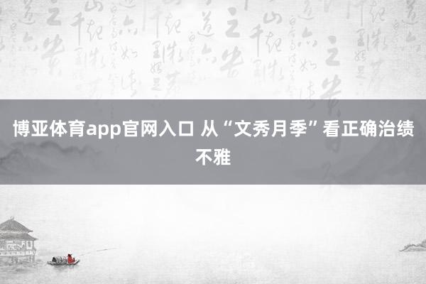 博亚体育app官网入口 从“文秀月季”看正确治绩不雅