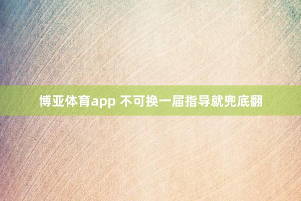 博亚体育app 不可换一届指导就兜底翻