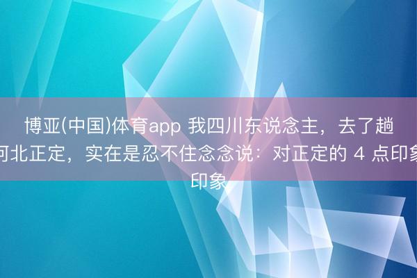博亚(中国)体育app 我四川东说念主，去了趟河北正定，实在是忍不住念念说：对正定的 4 点印象