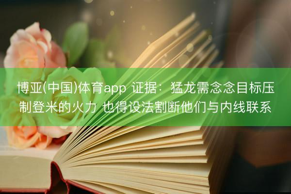 博亚(中国)体育app 证据：猛龙需念念目标压制登米的火力 也得设法割断他们与内线联系