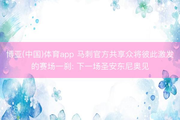 博亚(中国)体育app 马刺官方共享众将彼此激发的赛场一刹: 下一场圣安东尼奥见