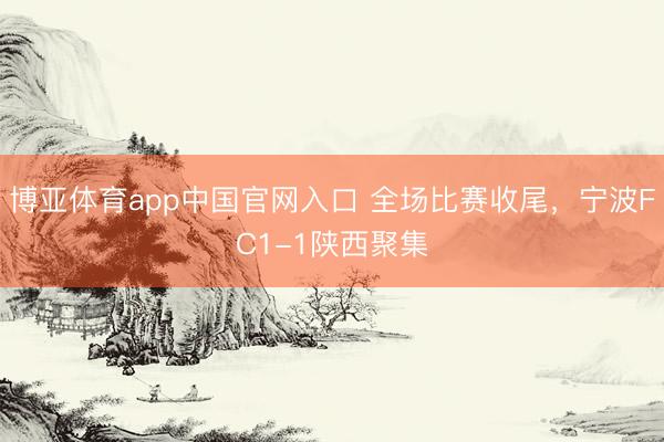 博亚体育app中国官网入口 全场比赛收尾，<a href=